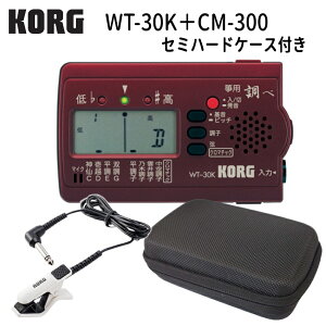 KORG (コルグ) 筝用 (琴用) チューナー WT-30K 調べ+ マイク ホワイト(CM-300) +セミハードケース セット