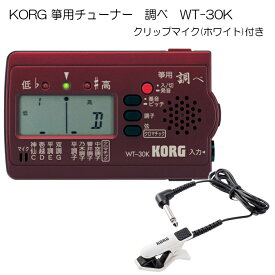 KORG（コルグ）箏用（琴用）チューナー調べ WT-30K+クリップマイク(ホワイト)セット【メール便送料無料】