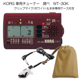KORG（コルグ）箏用（琴用）チューナー調べ WT-30K+クリップマイク(ホワイト)＆ケースセット【メール便送料無料】