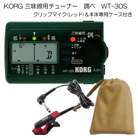 KORG（コルグ）三味線用チューナー調べ WT-30S+クリップマイク(レッド)＆ケースセット【メール便送料無料】