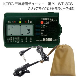 KORG（コルグ）三味線用チューナー調べ WT-30S+クリップマイク＆ケースセット【メール便送料無料】