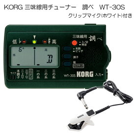 KORG（コルグ）三味線用チューナー調べ WT-30S+クリップマイク(ホワイト)セット【メール便送料無料】