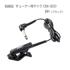 KORG コルグ CM-300-BK チューナー マイク ブラック クリップ・タイプ コンタクトマイク クリップマイク ヤマハ YAMAHA TM-30BK 同等機種