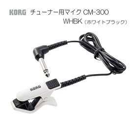 KORG コルグ CM-300-WHBK チューナー マイク ホワイトブラック クリップ・タイプ コンタクトマイク クリップマイク ヤマハ YAMAHA TM-30WH 同等機種