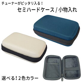 チューナー メトロノーム 用 収納ケース/ セミハードケース /小物入れ（ヤマハ TDM-700、TDM-710、KORG TM-60/TM-70F、SEIKO STH-200 などチューナーメトロノームに適応）