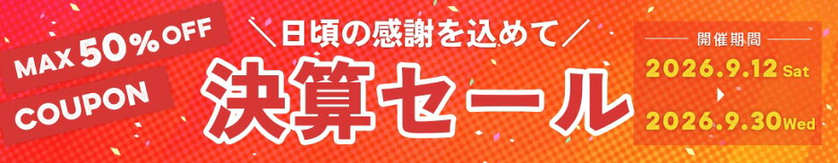 【日頃の感謝を込めて】決算セール開催中！