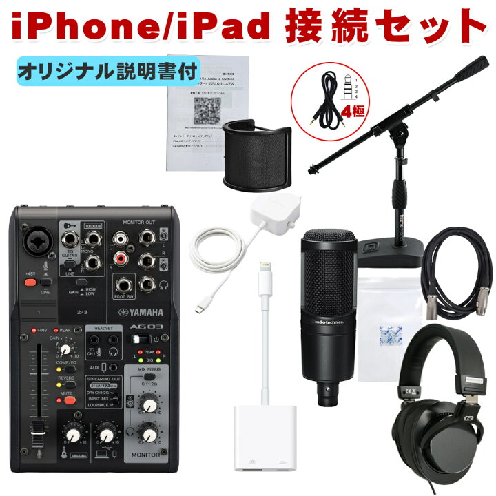 楽天市場】YAMAHA AG03MK2 B と audio-technica AT2020付き iPhone接続 