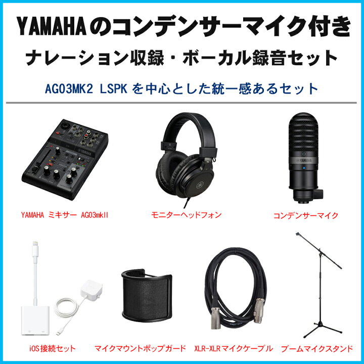 楽天市場】YAMAHA AG03 mk2 BK lightning接続セット (コンデンサー 