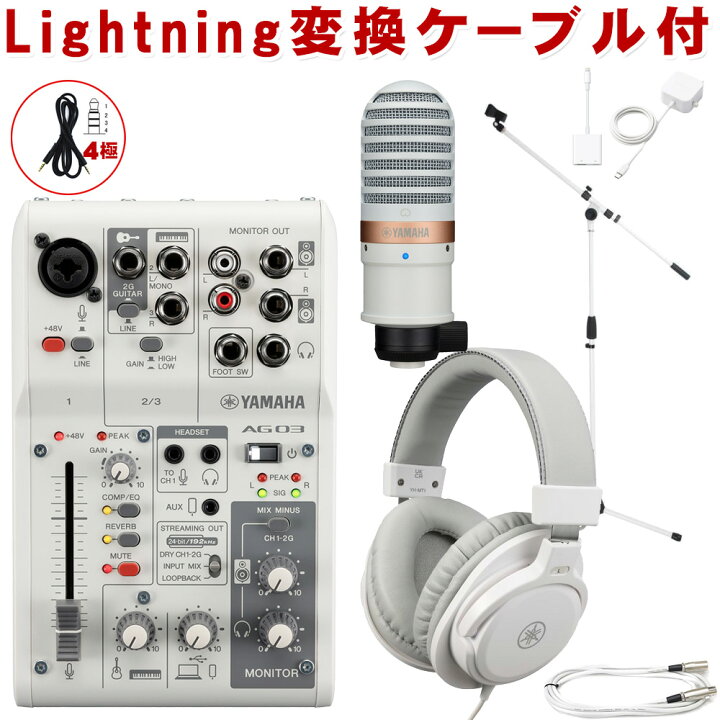 楽天市場】YAMAHA AG03 mk2 WH lightning接続セット (コンデンサー 
