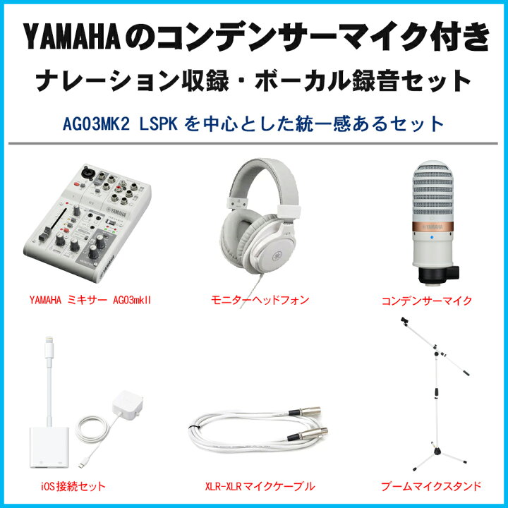 楽天市場】YAMAHA AG03 mk2 WH lightning接続セット (コンデンサー 