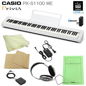 カシオ 電子ピアノ PX-S1100 ホワイト CASIO 88鍵盤デジタルピアノ プリヴィア 練習用「ヘッドフォン付き」PX-S1000後継 Privia