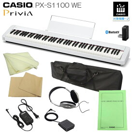 5/5はエントリーで最大P5倍★カシオ 電子ピアノ PX-S1100 ホワイト CASIO 88鍵盤デジタルピアノ プリヴィア 練習用「汎用ソフトケース付き」PX-S1000後継 Privia