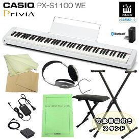カシオ 電子ピアノ PX-S1100 ホワイト CASIO 88鍵盤デジタルピアノ プリヴィア 練習用「X型スタンド＋椅子付き」PX-S1000後継 Privia