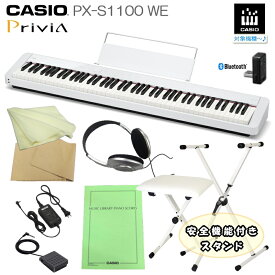 即納可能■カシオ 電子ピアノ PX-S1100 ホワイト CASIO 88鍵盤デジタルピアノ プリヴィア 練習用「X型スタンド白＋椅子白」PX-S1000後継 Privia