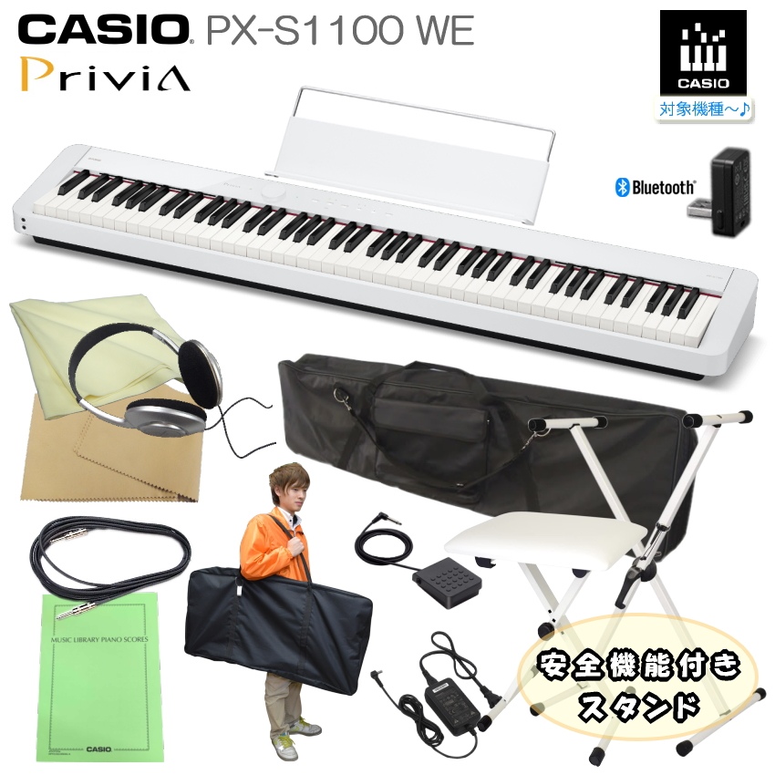 最新入荷 即納可能カシオ 電子ピアノ PX-S1100 ホワイト CASIO 88鍵盤デジタルピアノ プリヴィア  全部持ち運びたい方に便利な当店オリジナルケース２種類付き X型スタンド白 PX-S1000後継 Privia