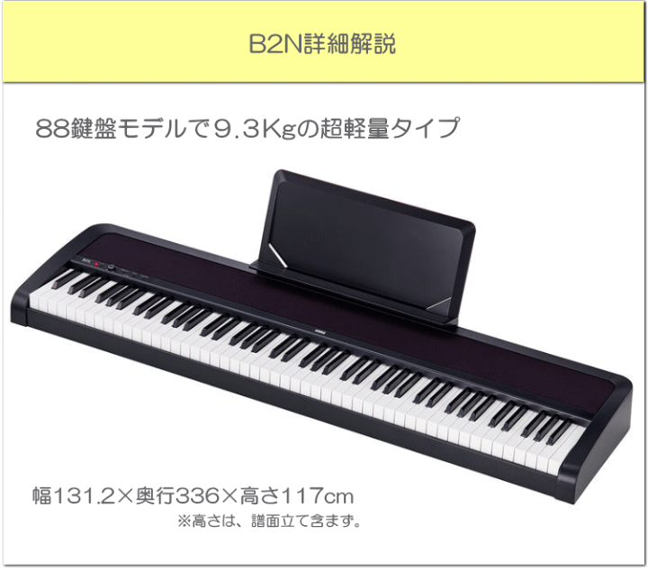 楽天市場】【限定：カバープレゼント】コルグ 電子ピアノ B2N コルグ 