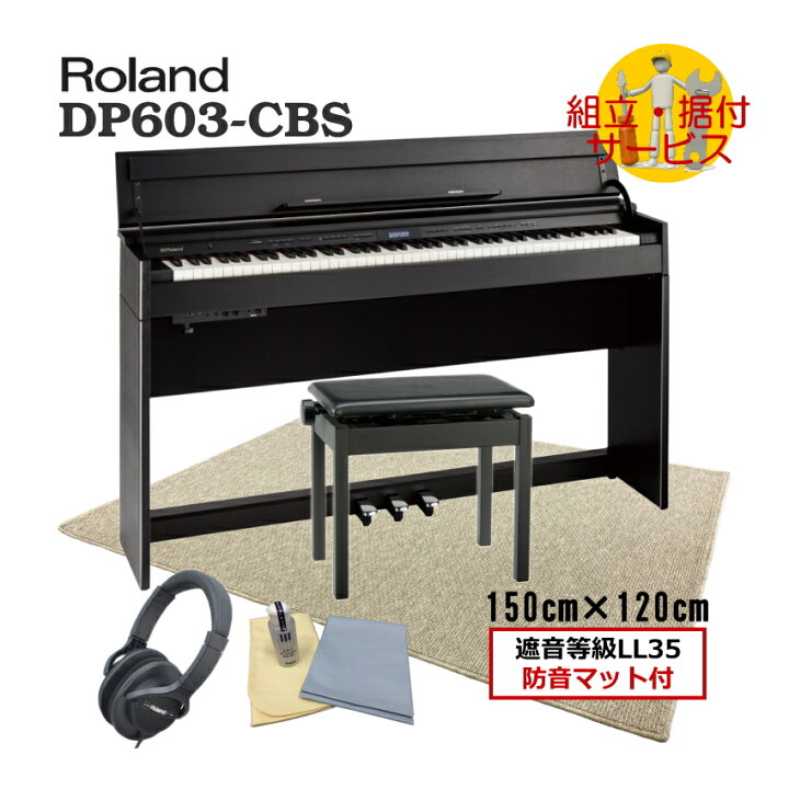 楽天市場】【全国組立設置無料】ローランド DP603 黒木目調□打鍵 