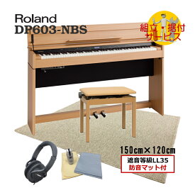 【全国組立設置無料】ローランド DP603 ナチュラルビーチ■打鍵＆ペダル操作の音と振動を抑制する遮音等級LL35の優れた防音マット「大」付き■Roland DP603 NBS■代引不可