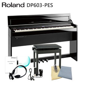 運送・設置付■ローランド DP603 黒塗鏡面仕上げ 「お手入れセット付」Roland DP-603 PES【代引不可】
