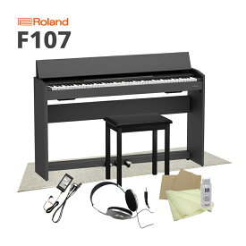 ローランド 電子ピアノ F107「椅子、ヘッドホン、お手入れセット、防音マット付（防音性能LL-35をクリア）」