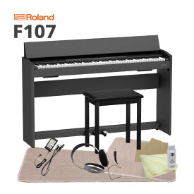 ローランド 電子ピアノ F107「椅子、ヘッドホン、お手入れセット、本体＆椅子マット付」