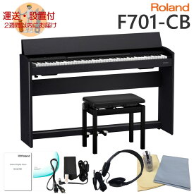 運送・設置付■ローランド F701 黒木目調 Roland 電子ピアノ F701 CB「お手入れセット付」