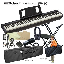 ローランド 電子ピアノ 88鍵盤 FP-10 Roland 鍵盤タッチが良いデジタルピアノ「純正ヘッドフォン＆ペダル＋X型スタンド＆椅子＆ケース2種」