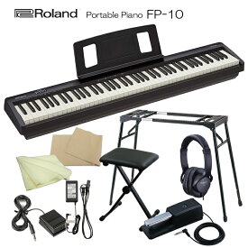 在庫あり【送料無料】ローランド 電子ピアノ 88鍵盤 FP-10 Roland 鍵盤タッチが良いデジタルピアノ「純正ヘッドフォン＆ペダル＋テーブル型スタンド＆椅子」