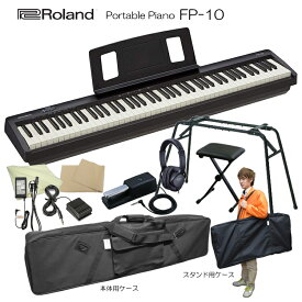 4/25はエントリーで最大P5倍★ローランド 電子ピアノ 88鍵盤 FP-10 Roland 鍵盤タッチが良いデジタルピアノ「純正ヘッドフォン＆ペダル＆スタンドKS12＋椅子＆ケース2種」