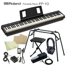 在庫あり【送料無料】ローランド 電子ピアノ 88鍵盤 FP-10 Roland 鍵盤タッチが良いデジタルピアノ「純正ヘッドフォン＆ペダル＆スタンドKS12＋椅子」