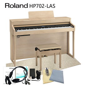 【運送・設置付】ローランド電子ピアノ HP702 ライトオーク「防音マット付」ピアノ鍵盤アクション 音が良い【広島＆岡山：最短2日で納品可能】Roland 電子ピアノ 自宅練習用の人気デジタルピアノ HP702-LAS■代引不可