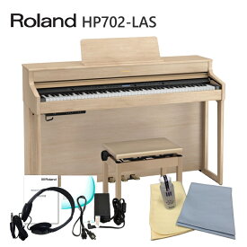 【運送設置付】ローランド HP702 ライトオーク 「お手入れセット付」Roland HP-702 LAS【代引不可】【先着30名様：水筒＆タオル付】