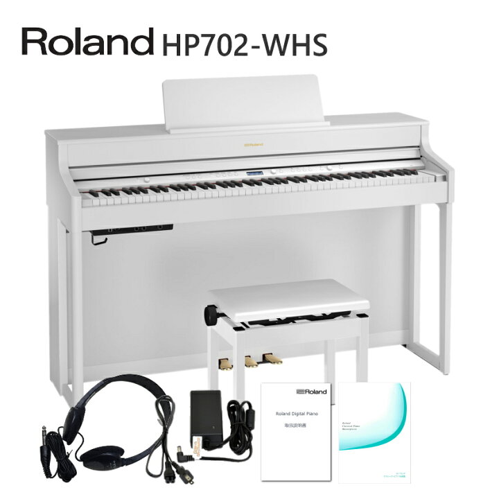 楽天市場】ローランド 電子ピアノ HP702-WHS 純正椅子＆ヘッドホン付 