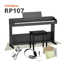 ローランド 電子ピアノ RP107 BK「椅子、ヘッドホン、お手入れセット、防音マット付（防音性能LL-35をクリア）」