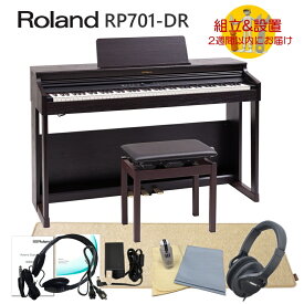 3/5はエントリーで最大P5倍★【運送・設置付】ローランド RP701 ダークローズ「防振マットHPM-10付」Roland 電子ピアノ 初心者にぴったりデジタルピアノ RP701-DR■代引不可