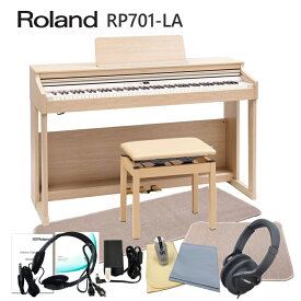【運送・設置付】ローランド RP701 ライトオーク「本体&椅子マット付」Roland 電子ピアノ 初心者にぴったりデジタルピアノ RP701-LA■代引不可