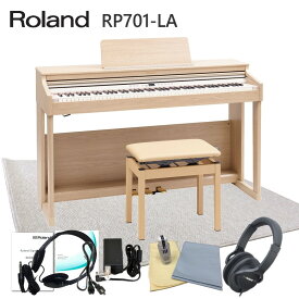 遮音等級LL35クリアの防音マット付き【運送・設置付】ローランド RP701 ライトオーク「椅子まで入る大きい防音ジュータン付」Roland 電子ピアノ 初心者にぴったりデジタルピアノ RP701-LA■代引不可