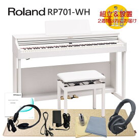 【運送・設置付】ローランド RP701 ホワイト「防振マットHPM-10付」Roland 電子ピアノ 初心者にぴったりデジタルピアノ RP701-WH■代引不可