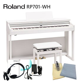 【運送・設置付】ローランド RP701 ホワイト「お手入れセット」Roland 電子ピアノ 初心者にぴったりデジタルピアノ RP701-WH■代引不可