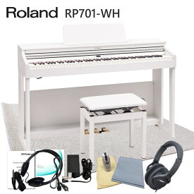 遮音等級LL35クリアの防音マット付き【運送・設置付】ローランド RP701 ホワイト「椅子まで入る大きい防音ジュータン付」Roland 電子ピアノ 初心者にぴったりデジタルピアノ RP701-WH■代引不可