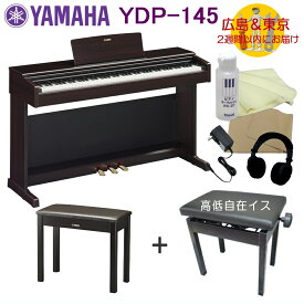 YAMAHA YDP145R【運送設置付】ヤマハ 電子ピアノ ARIUS YDP-145 ニューダークローズウッド クリーナー付