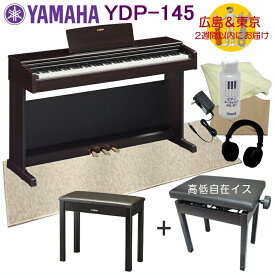 YAMAHA YDP145R【運送設置付】ヤマハ 電子ピアノ ARIUS YDP-145 ニューダークローズウッド 防音マット付