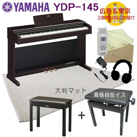 YAMAHA YDP145R【運送設置付】ヤマハ 電子ピアノ ARIUS YDP-145 ニューダークローズウッド 大判マット付