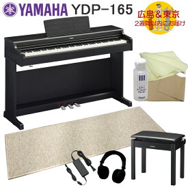 YAMAHA YDP165B【運送設置付】ヤマハ 電子ピアノ ARIUS YDP-165 ブラックウッド 防音マット付