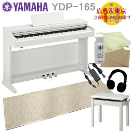 YAMAHA YDP165WH【運送設置付】ヤマハ 電子ピアノ ARIUS YDP-165 ホワイトウッド 防音マット付