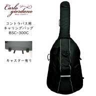 カルロジョルダーノ コントラバス用 ケース キャリングバッグ 車輪 キャスター付き BSC-300C ブラック 黒…