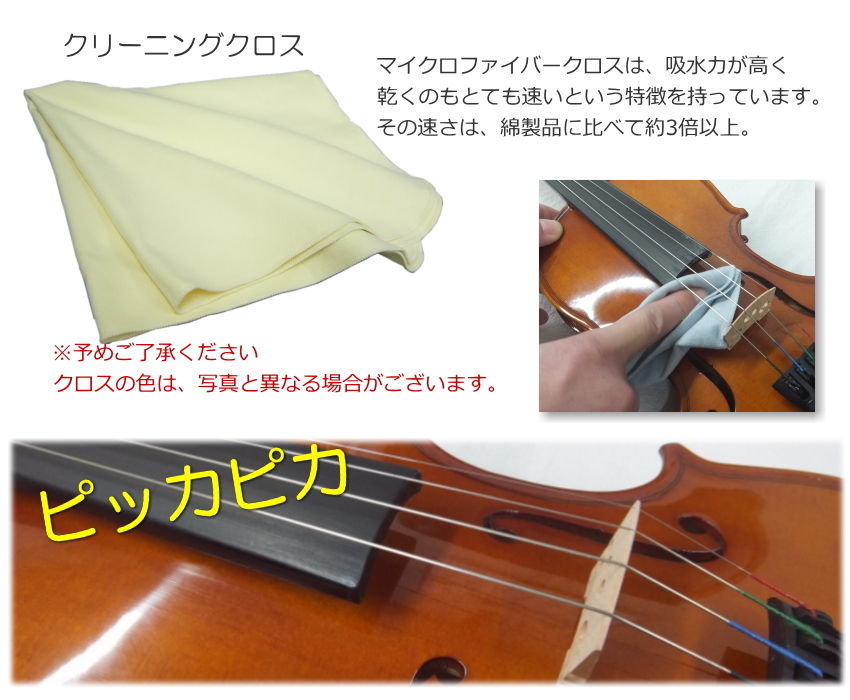 【送料無料】【バイオリンに最適】弦楽器 ケア4点セット「クリーナー×2種、クロス、除湿剤」 楽器のことならメリーネット