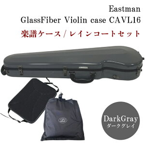 イーストマン バイオリンケース「ダークグレイ」CAVL16/定番 グラスファイバー ハードケース【楽譜バッグ/レインコートセット】