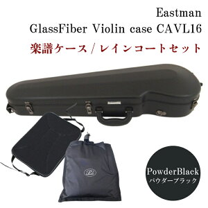 イーストマン バイオリンケース【パウダーブラック×黒フレーム】楽譜バッグ/レインコート付き CAVL16/定番 グラスファイバー ハードケース