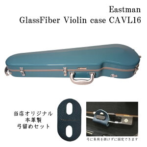 本革製 弓留め付■イーストマン バイオリンケース「レインブルー×グレイフレーム」CAVL16 定番 グラスファイバー ハードケース EASTMAN STANDARD